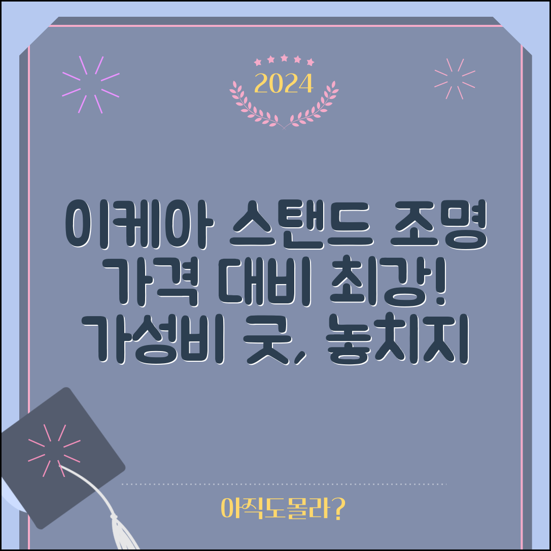 “이케아플로어스탠드조명, 가격 대비 훌륭한 선택이었어요!”
