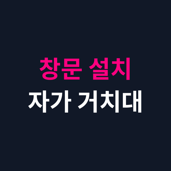 파세코 창문형 설치 자가 거치대 창틀 조건 팁