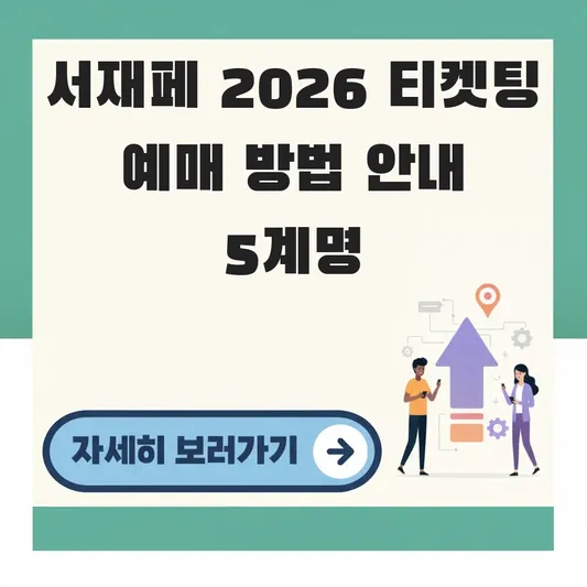 서재페 2026 티켓팅 예매 방법 안내