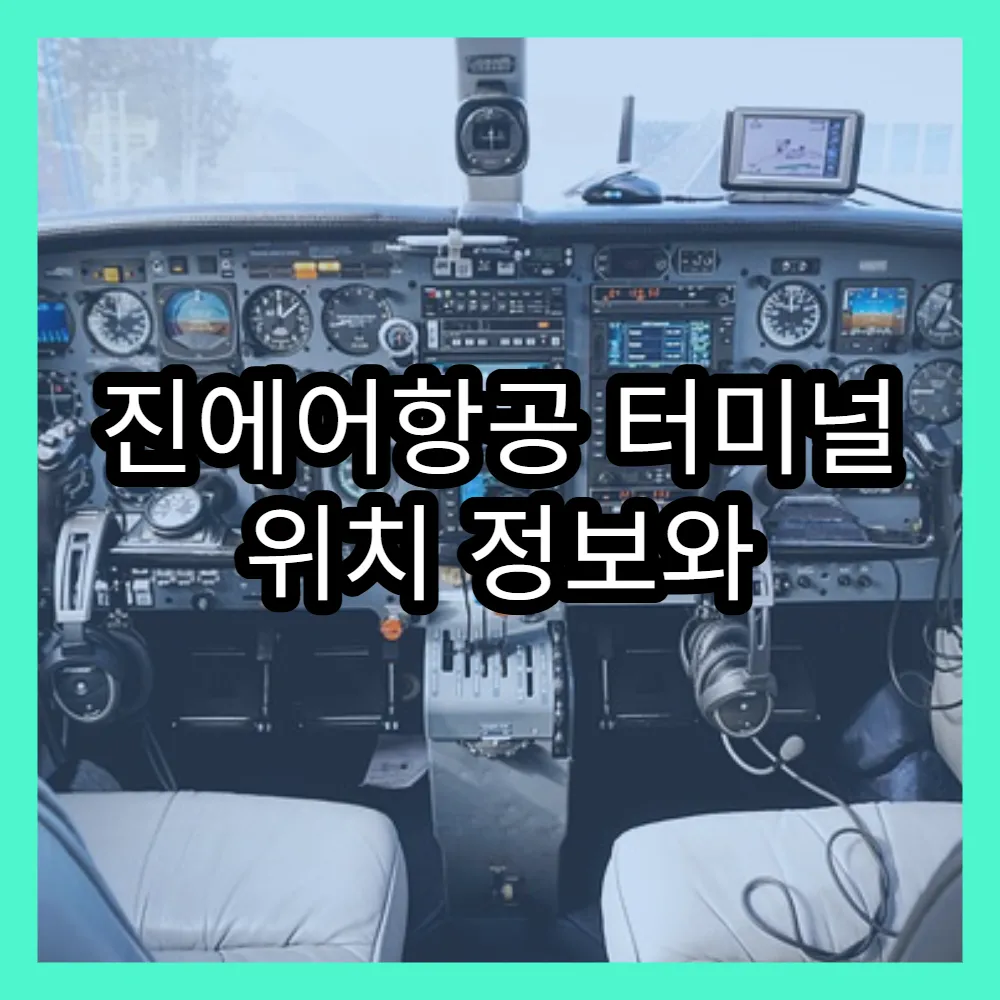 진에어항공 터미널 위치 정보와 체크인 시간 안내