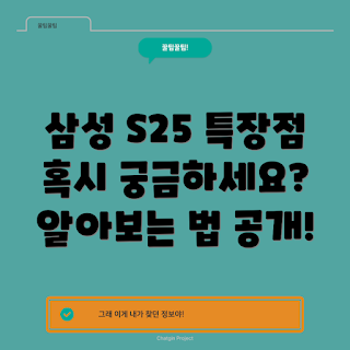 삼성 S25, 삼성 스마트폰, S25 특징, 스마트폰 리뷰, 삼성 기술