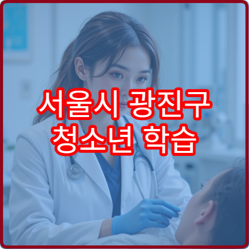 서울시 광진구 청소년 학습 스트레스 검사와 집중력 개선 치료 병원
