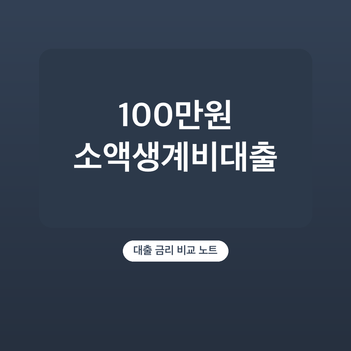 소액생계비대출 신청 방법 서류, 최초 100만원 기준