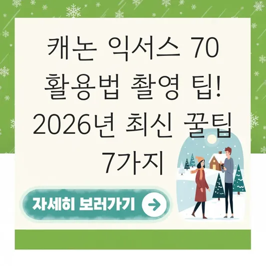 캐논 익서스 70 활용법 촬영 팁