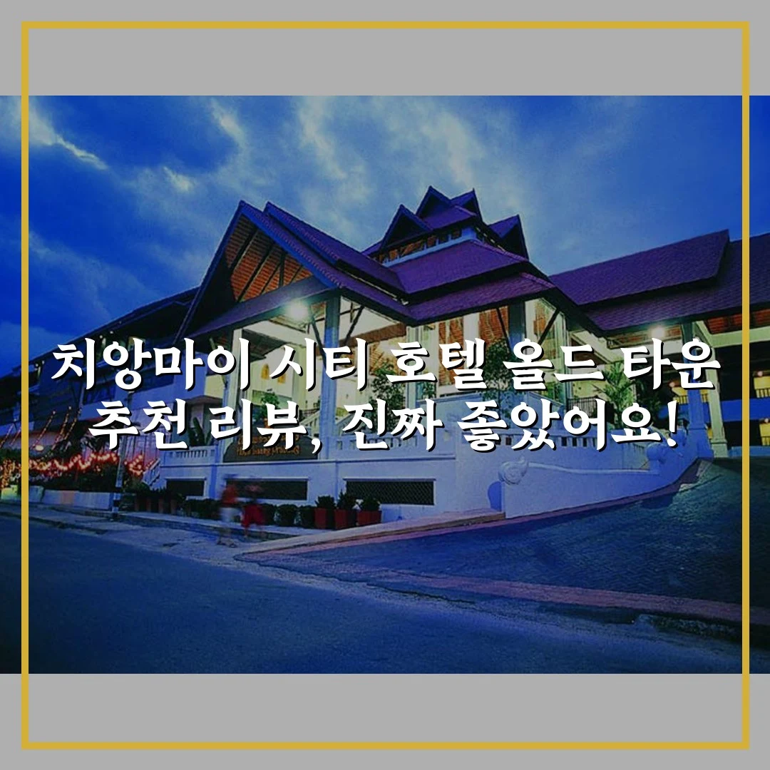 치앙마이 시티 호텔 올드 타운 추천 리뷰, 진짜 좋았어요!