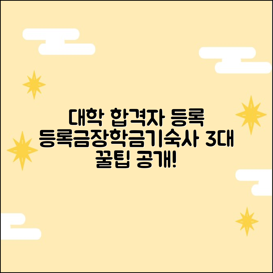 대학 합격자 등록: 등록금/장학금/기숙사 3대 꿀팁!