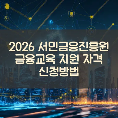 서민금융진흥원 금융교육 썸네일