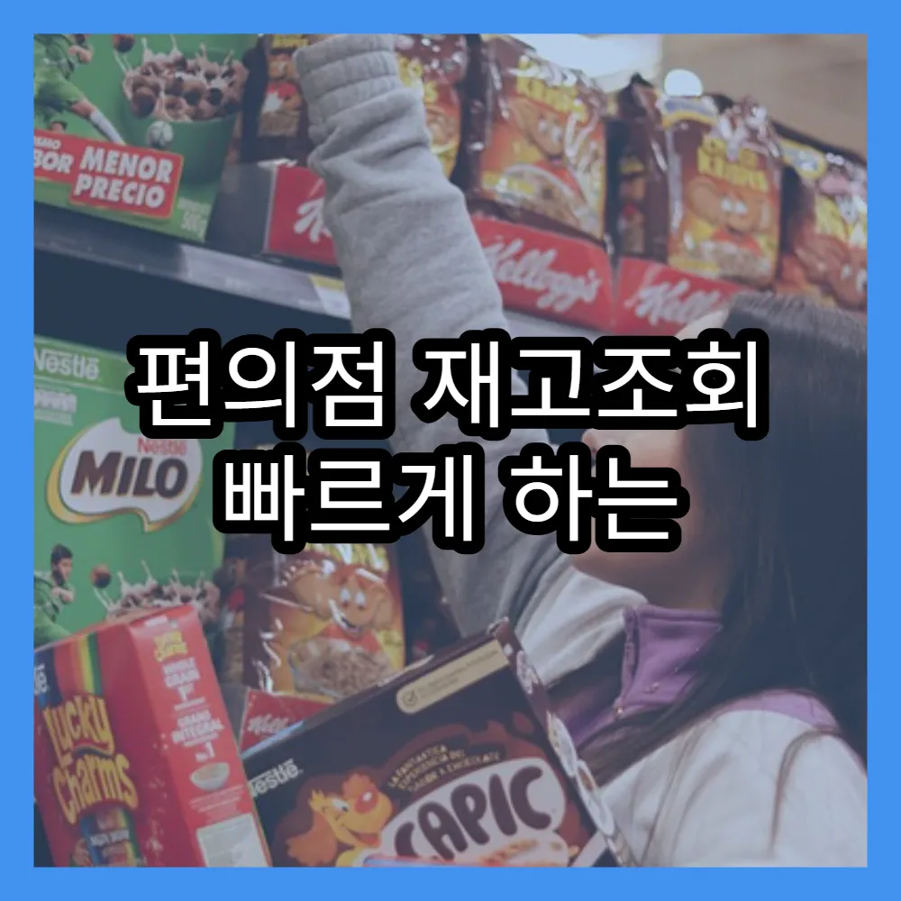 편의점 재고조회 빠르게 하는 CU 재고조회 방법 공개