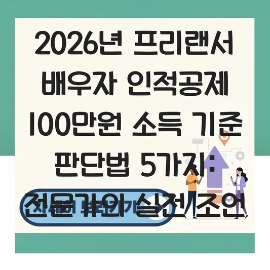 프리랜서 배우자 인적공제 등록을 위한 소득금액 100만 원 이하 판단 기준 총정리 대표 이미지