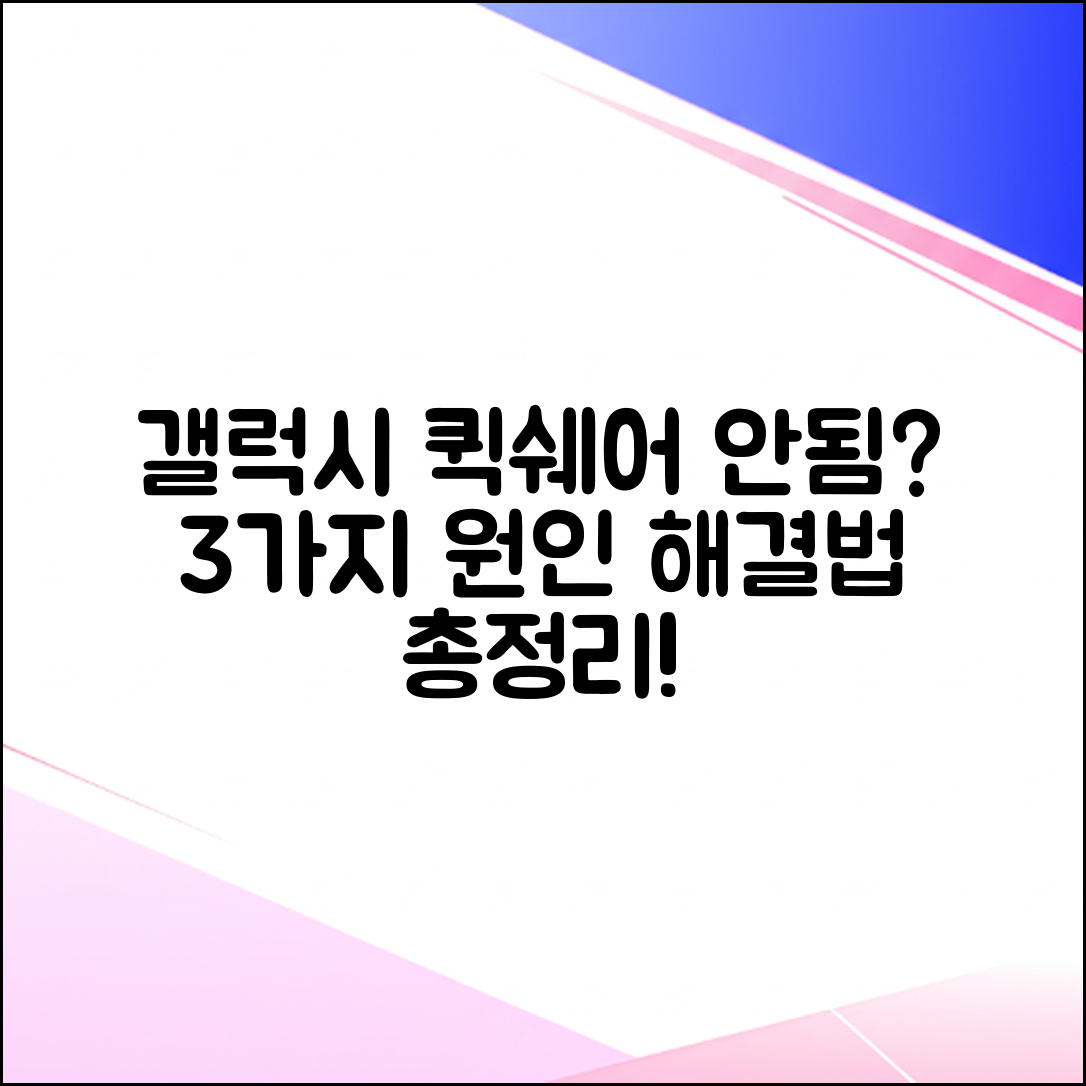 갤럭시 퀵쉐어 안됨? 3가지 원인과 해결법