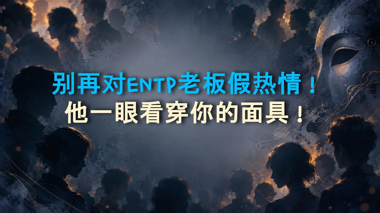 别再对ENTP老板假热情！他一眼看穿你的面具！
