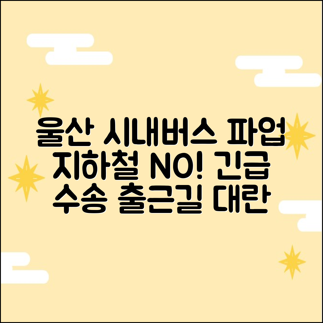 울산 시내버스 파업: 지하철 없는 울산, 통근 버스/긴급 수송 3곳