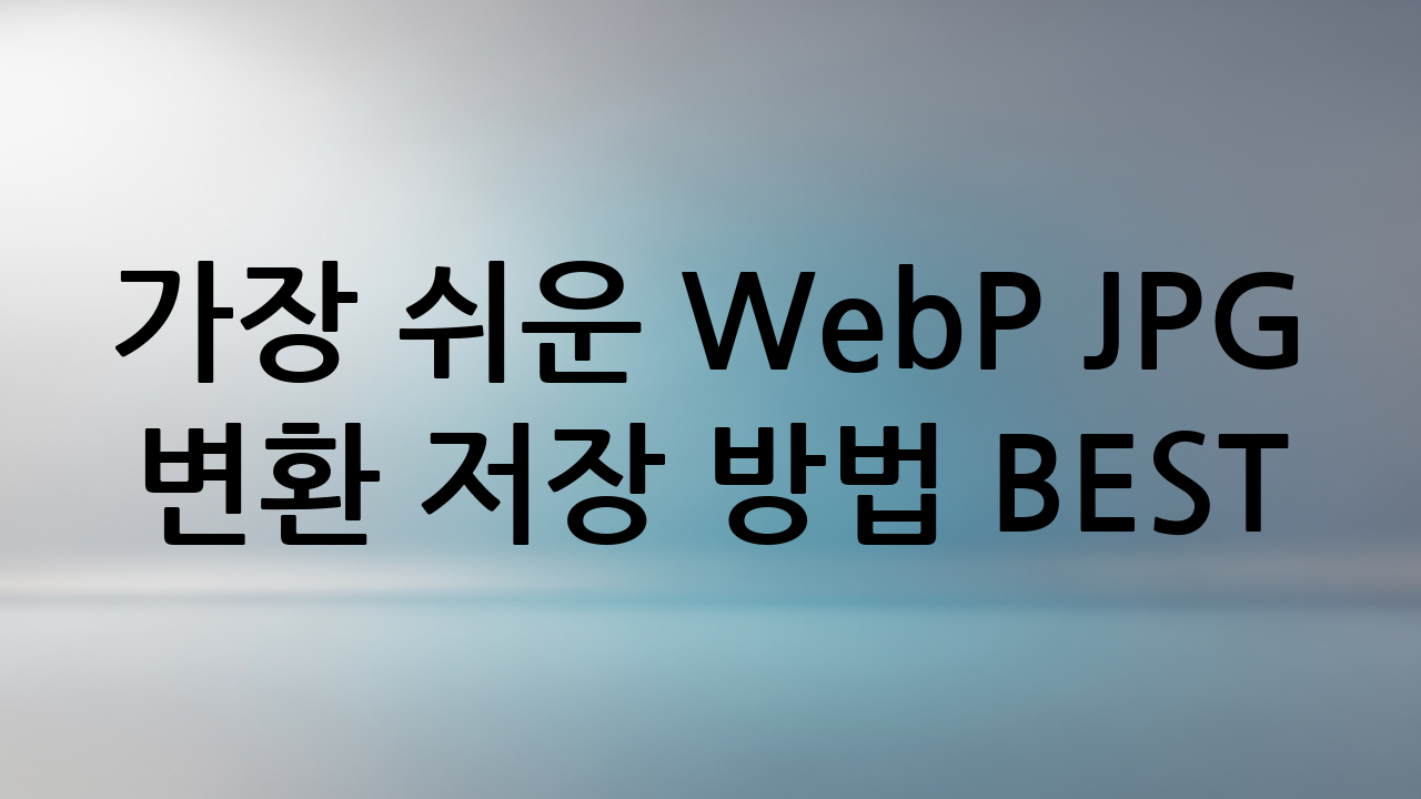 가장 쉬운 WebP JPG 변환 저장 방법 BEST 3