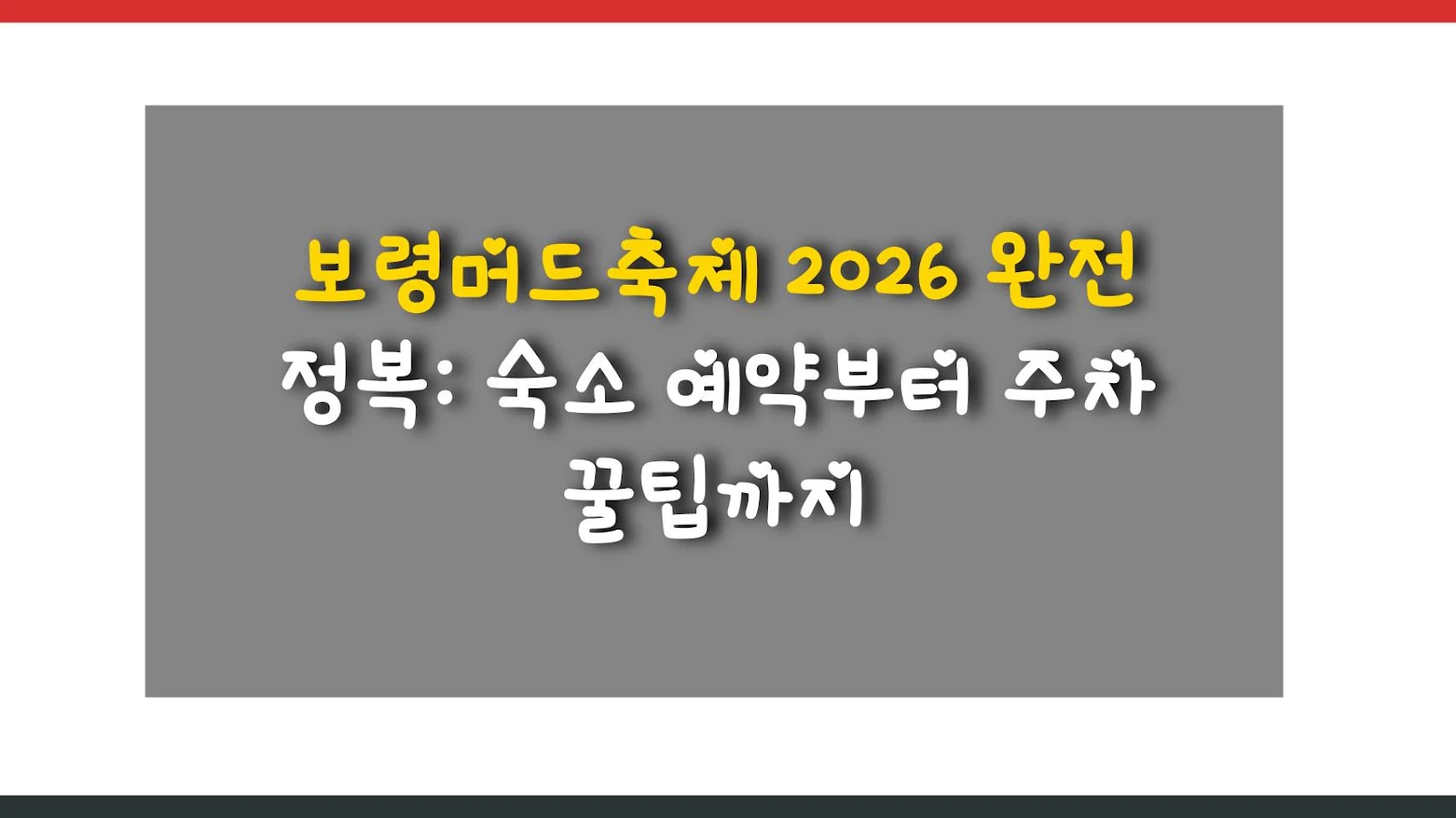 보령머드축제 2026 완전 정복: 숙소 예약부터 주차 꿀팁까지