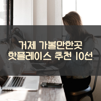 거제 가볼만한곳 핫플레이스 추천 10선 썸네일
