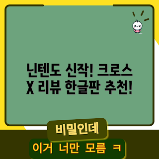 제노블레이드 크로스, 제노블레이드 한글판, 어떻게 구매할까, 왜 제노블레이드크로니클스인가, 정품 게임 추천