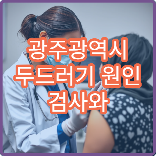 광주광역시 두드러기 원인 검사와 알레르기 치료 전문 병원