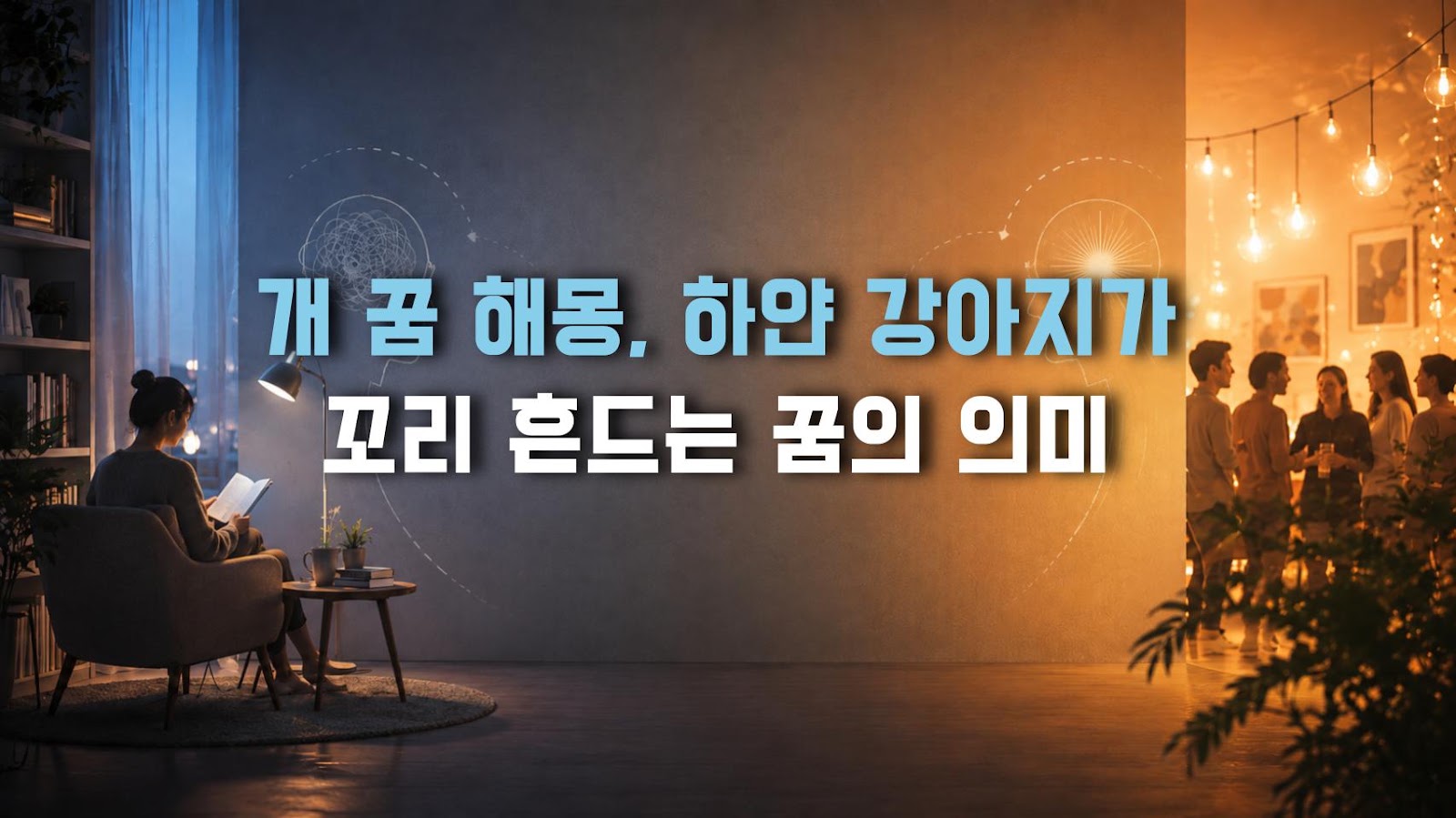 개 꿈 해몽, 하얀 강아지가 꼬리 흔드는 꿈의 의미