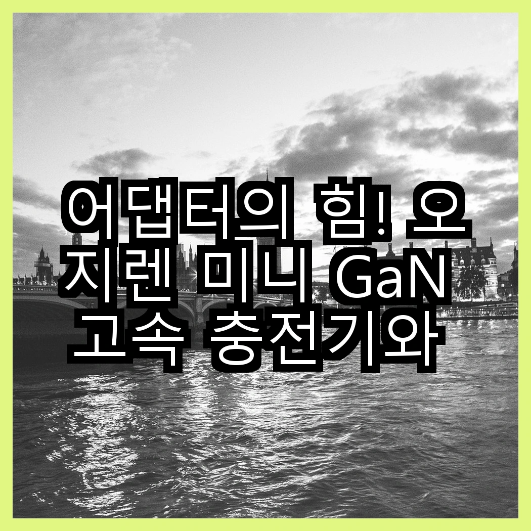 어댑터의 힘! 오지렌 미니 GaN 고속 충전기와 티피링크 블루투스 5.4 나노 USB, 어떤 선택이 더 나을까? 썸네일