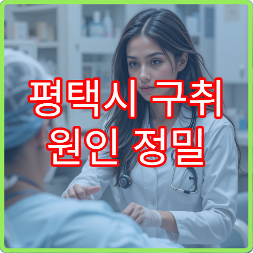 평택시 구취 원인 정밀 검사와 구강·위장 연관 치료 병원 정보