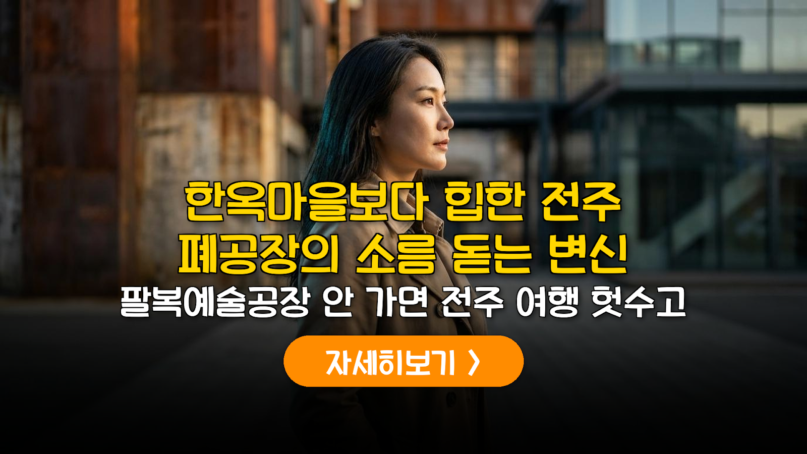 전주 팔복예술공장: 주차 꿀팁과 폐공장 전시 완벽 가이드
