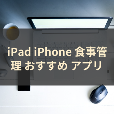 食事管理 サムネイル