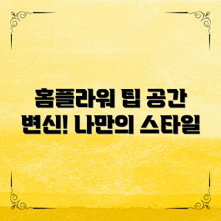 홈플라워꾸미기, 실내 식물, 홈 인테리어, 공간 꾸미기, 자연 친화적인 디자인