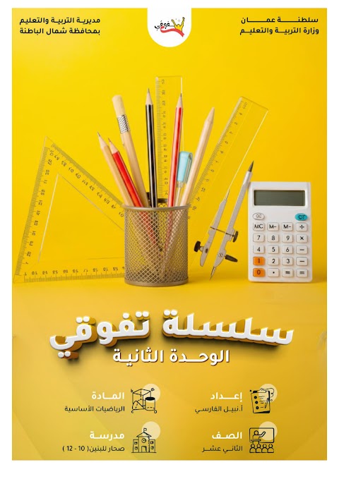 سلسلة تفوقي لمراجعة الوحدة الثانية - إعداد نبيل الفارسي - رياضيات أساسية الصف 12 الفصل 1