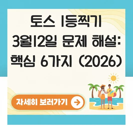 토스 1등찍기 3월12일 문제 해설