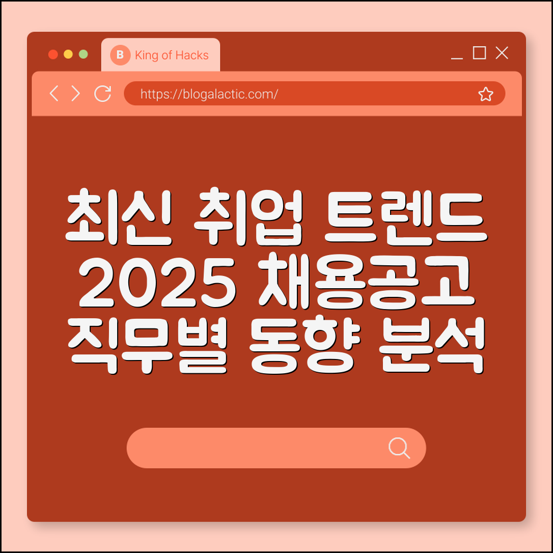 취업 시장 최신 트렌드 2025 (채용공고, 직무별, 채용동향)