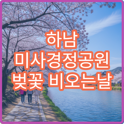 하남 미사경정공원 벚꽃 비오는날 대체 실내 카페 테라스 뷰 명소