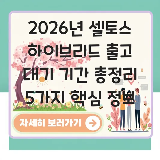 셀토스 하이브리드 출고 대기 기간