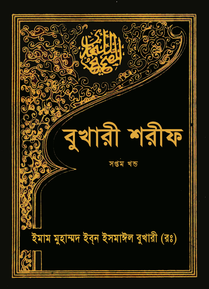 Bukhari Sharif Volume 7
