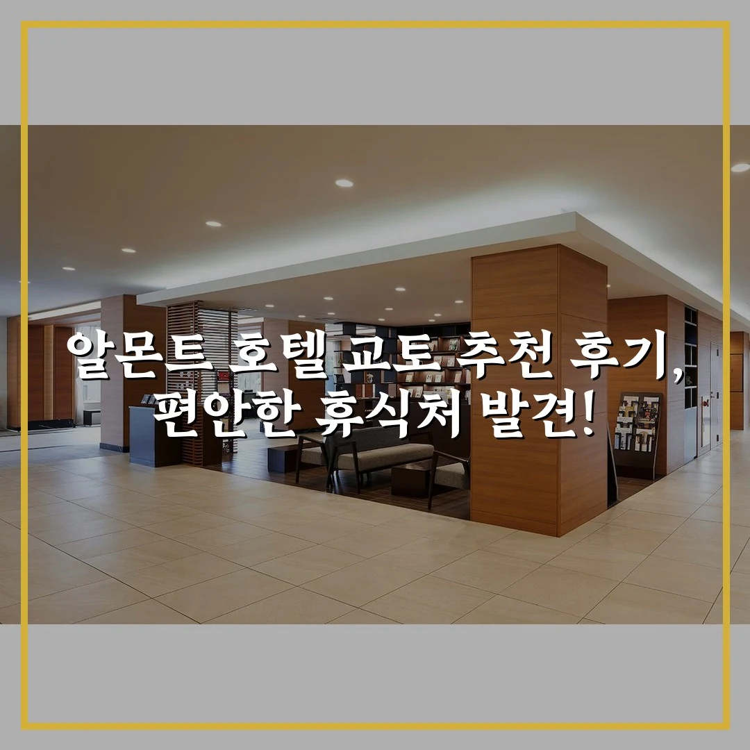 알몬트 호텔 교토 추천 후기, 편안한 휴식처 발견!