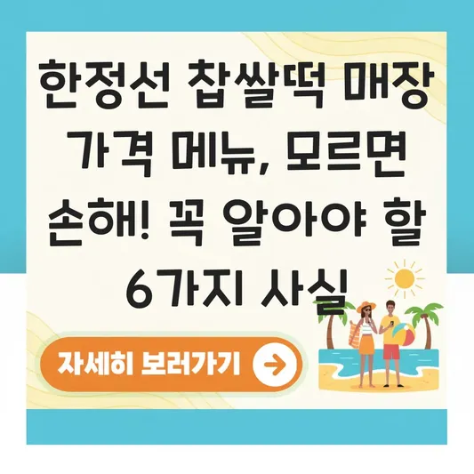 한정선 찹쌀떡 매장 가격 메뉴