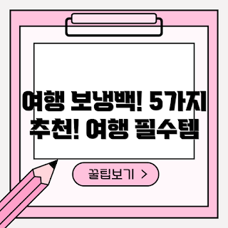 보냉백미니 추천, 여름 여행 필수품, 2023 보냉백, 야외 활동 아이템, 휴가 필수용품