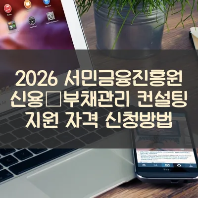 서민금융진흥원 신용･부채관리 컨설팅 썸네일