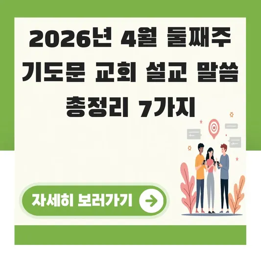 4월 둘째주 기도문 교회 설교 말씀