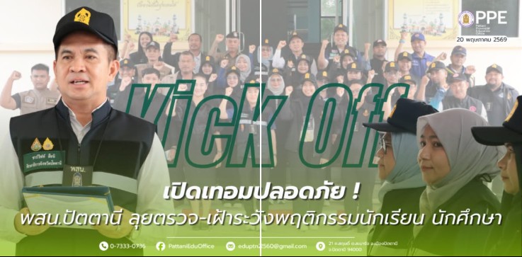 กิจกรรม Kick Off การออกตรวจและเฝ้าระวังปัญหาความประพฤตินักเรียนและนักศึกษา ในห้วงการเปิดภาคเรียนอย่างปลอดภัย ปีการศึกษา 2569