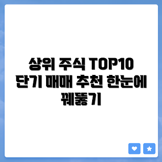 국내 거래량 상위 주식, 단기 매매 종목, 주식 투자, 거래량 분석, 주식 트렌드