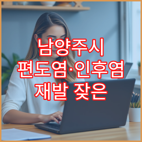 남양주시 편도염·인후염 재발 잦은 목 통증 전문 이비인후과