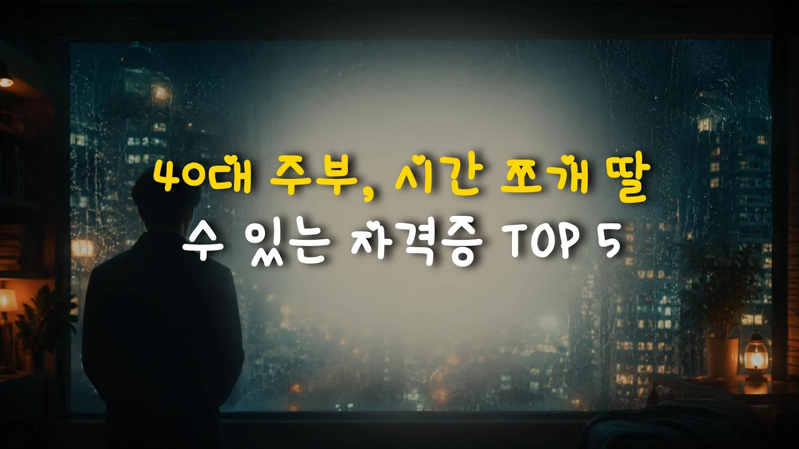 40대 주부, 시간 쪼개 딸 수 있는 자격증 TOP 5