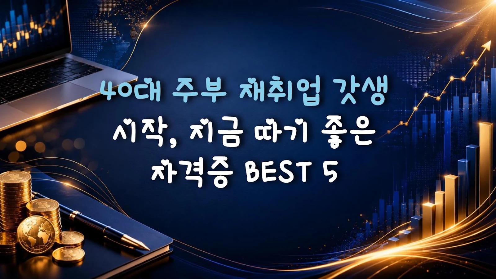 40대 주부 재취업 갓생 시작, 지금 따기 좋은 자격증 BEST 5