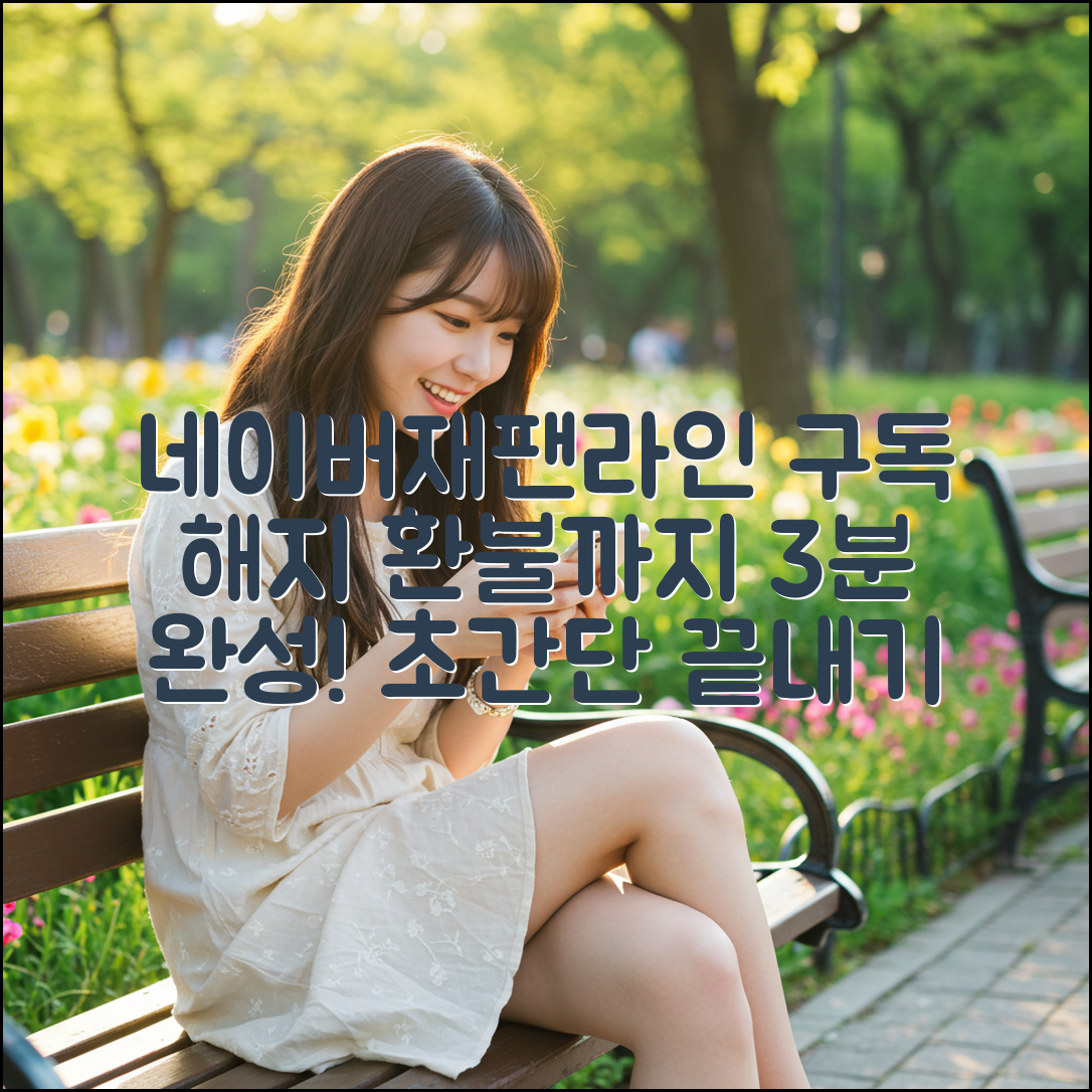 네이버재팬(라인) 구독 해지 환불, 3분 완성!