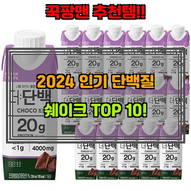 9월 24일, N쇼핑 검색 TOP 6, 단백질쉐이크 베스트 5