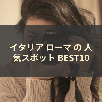 イタリア ローマ の 人気スポット BEST10 サムネイル