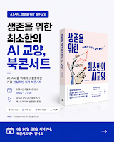 [이벤트] 생존을 위한 최소한의 AI 교양, 북콘서트