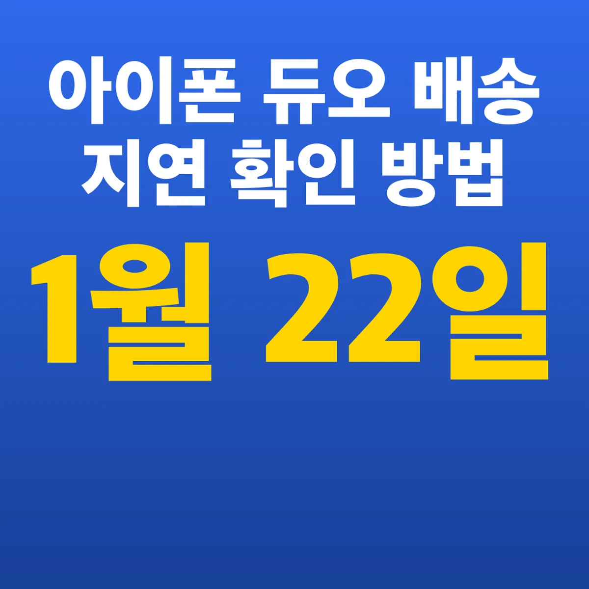 아이폰 듀오 배송 지연 확인 방법, 국내 1월 22일