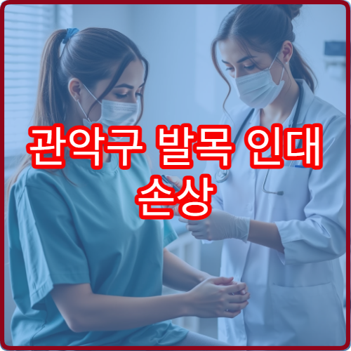 관악구 발목 인대 손상 진단과 단계별 재활치료 병원 안내