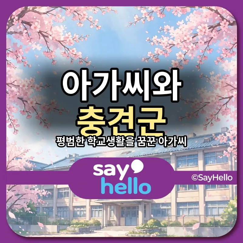 벚꽃이 흩날리는 학교 풍경과 아가씨와 충견군 썸네일